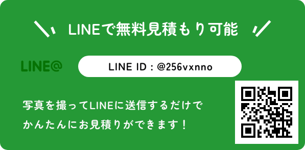こちらからLINEで無料見積もり可能!